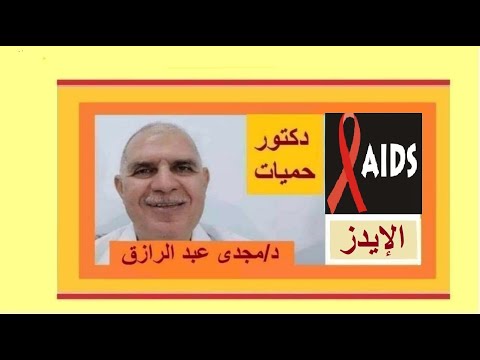 , title : 'الإيدز | HIV'
