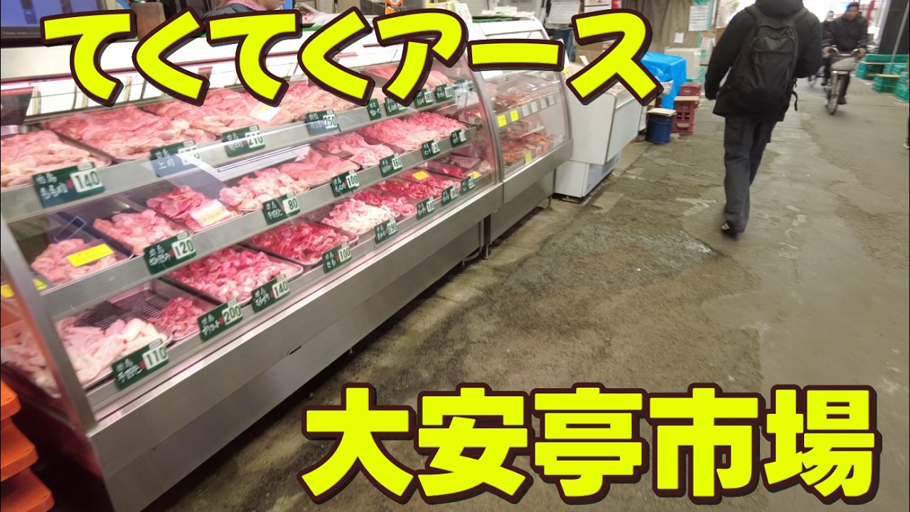 てくてくアース　大安亭市場にてぶらり深呼吸