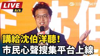 講給沈伯洋聽！市民心聲搜集平台上線