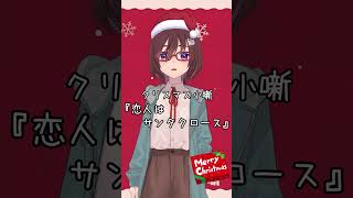 クリスマス小噺『恋人はサンタクロース』 #Shorts