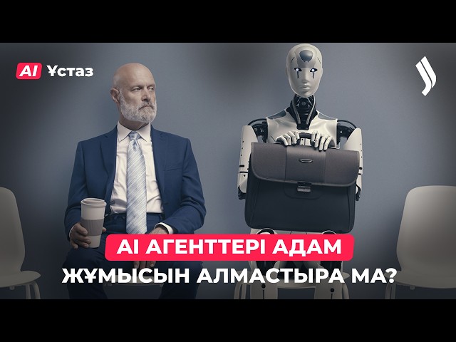 Жасанды интеллект агенттерінің жұмысы. 1-бөлім