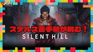 苦手勢も肯定的？『SILENT HILL: Townfall』プレイ感想：今週遊んだゲーム 10/14/2026