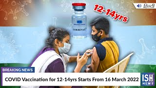 COVID Vaccination for 12-14yrs Starts From 16 March 2022