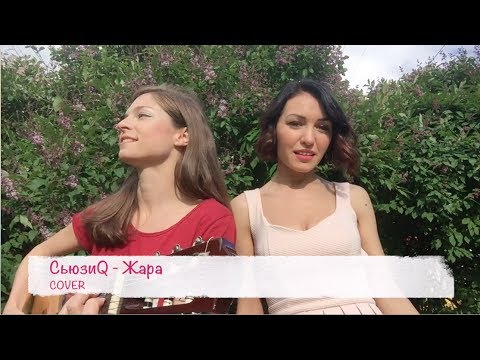 СьюзиQ - Жара(acoustic cover)
