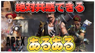 みんな一度は遭遇したことあるフルパApexあるある#1【スイッチ.PS4.PC】