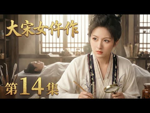 【2026最新古装悬疑电视剧 大宋女仵作14】李兰迪化身大宋第一女法医🔪世上竟真有天道杀人？⚰️多家富豪遭天道虐杀致死，无从查起🔮 #cdrama #movie #电视剧 #电影