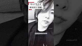 続き　レア！ 弾き語り　月とアネモネ　大森元貴　後編
