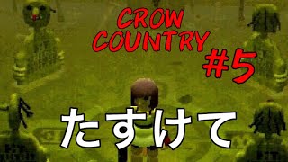 [リハビリ実況] 懐かしい雰囲気のホラーゲーム　crow country #5　　　