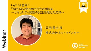  - いよいよ登場！「Web Development Essentials」〜セキュリティ問題の発生原理と対応策〜