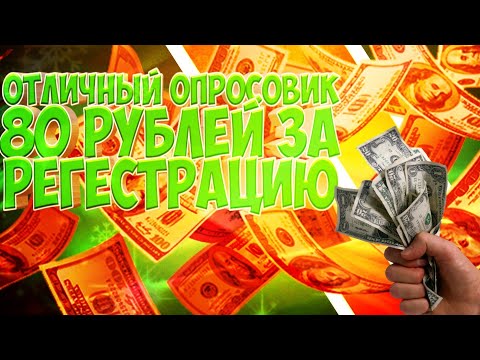 ОТЛИЧНЫЙ ОПРОСОВИК 80 РУБЛЕЙ ПРИ РЕГЕСТРАЦИИ!