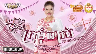 នាងខ្ញុំក្រមុំចាស់ - ចេន សាយចៃ - Jane SaiJai - Official Audio Lyric