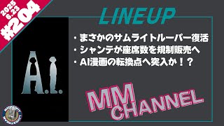 えむえむちゃんねる♯204