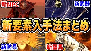 【エルデンリング 新DLC】Tarnished Pack 追加武器・防具・霊馬装束 入手法・概要まとめ【攻略・解説・考察】