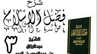 صورة 03 - شرح كتاب فضل الإسلام الشیخ عبدالرزاق البدر