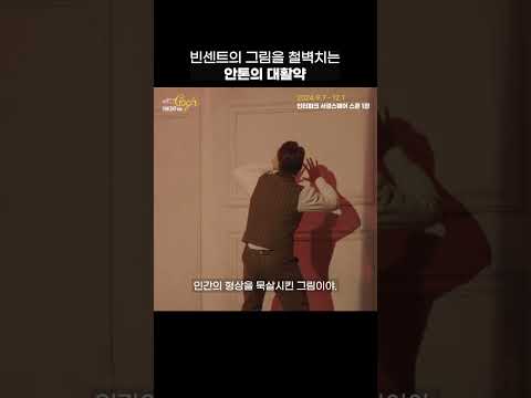빈센트의 그림을 철벽치는 안톤의 대활약 | 2024 뮤지컬 빈센트 반 고흐