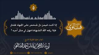 إذا كنت في من دل شخص على الجهاد فرزقه الله الشهادة هل لي مثل أجره ؟ الشيخ رشاد الضالعي image