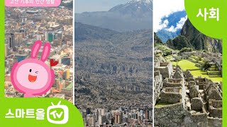 [6학년ㅣ사회] 기후에 따른 사람들의 생활 모습 살펴보기 (2)ㅣ6학년 2학기/1. 세계 여러 나라의 자연과 문화/1-2. 세계의 다양한 삶의 모습