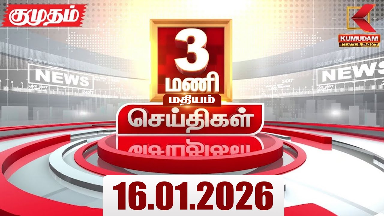 Headlines Now | 3 PM Headlines | 16 JAN 2026 | Tamil News Today | Latest News | Pongal 2026 | BJP