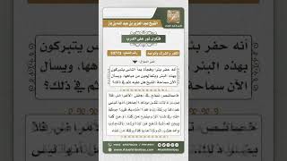 صورة 10773 -  حكم التبرك بمياه الآبار -  نور على الدرب