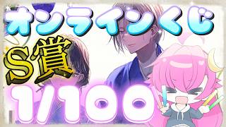【実写】わたしの幸せな結婚【オンラインくじ】