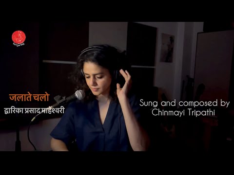 Jalaate Chalo - Dwarika Prasad Maheshwari | Chinmayi Tripathi | Kavyaraag Poetry I Motivational