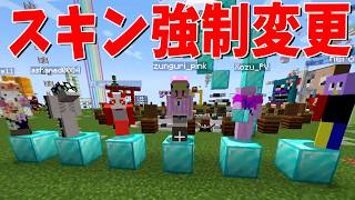 新規参加勢のスキンを全員強制変更します - マインクラフト【KUN】