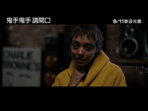 《鬼手鬼手 請開口》預告片：官方預告