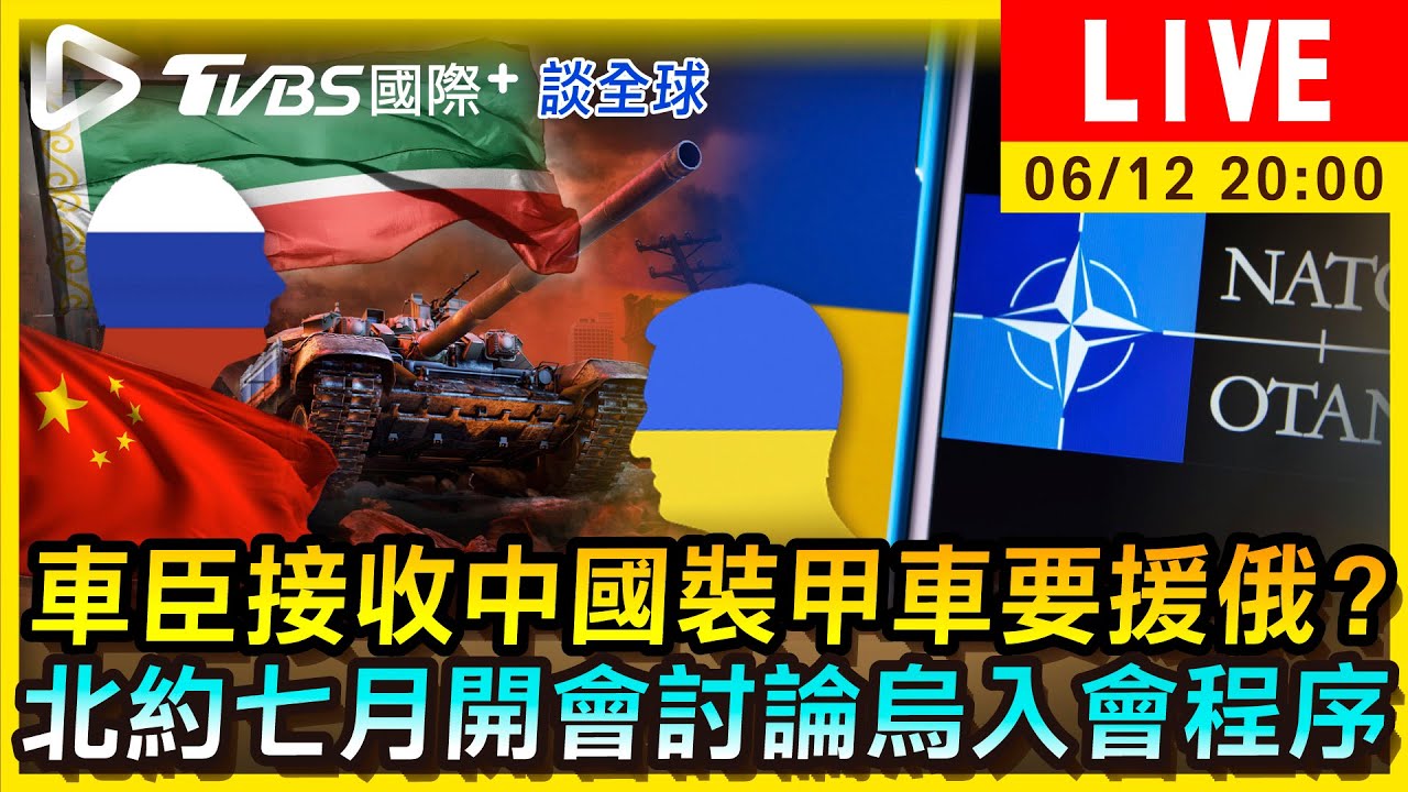 《TVBS國際+談全球》車臣接收中國裝甲車要援俄?北約七月開會討論烏入會程序
