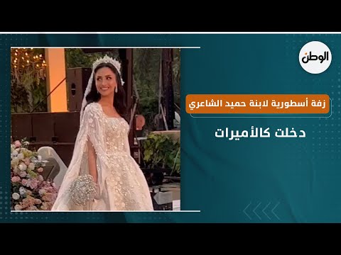 دخلت كالأميرات.. زفة أسطورية لابنة حميد الشاعري