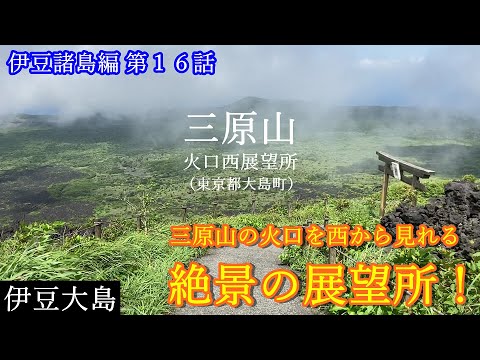 Plataforma de observação oeste da cratera Miharayama - Espetacular percurso de passeio no topo da montanha - [Edição das Ilhas Izu, Episódio 16]