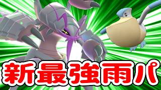 メガグソクムシャの解禁で新型最強雨パが爆誕しました【ポケモンチャンピオンズ】