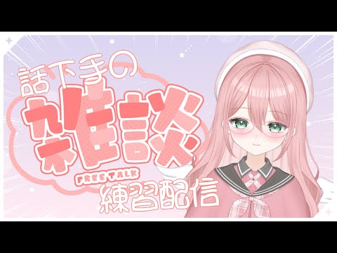 【 #雑談 】　50回あいさつするぞっ　話し下手の雑談練習　【 #朝活 】