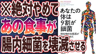  - 【ベストセラー】「あなたの体は9割が細菌: 微生物の生態系が崩れはじめた」を世界一わかりやすく要約してみた【本要約】