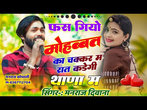 मनराज दिवाना के वायरल धमाका ✓ फस गियो मोहब्बत का चक्कर म रात कड़ेगी थाणा म ✓ Fas Giyo Mohbbat M Rat