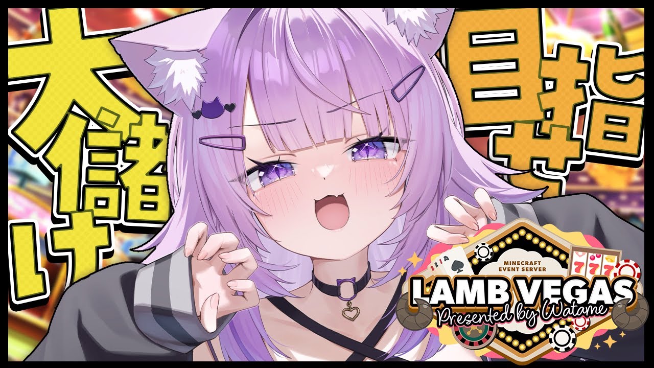 【 Minecraft / #ラムベガスグランドオープン 】一攫千金がっぽがっぽ~~~😸✦【 猫又おかゆ/ホロライブ 】