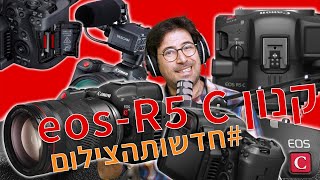 הסוף להתחממות- קנון עם ה EOS R5C החדשה במהדורה מיוחדת של #חדשותהצילום