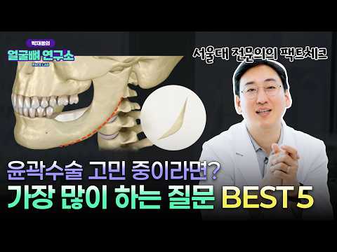 윤곽수술 환자들이 가장 많이 물어보는 질문 BEST 5｜처짐, 신경손상, 붓기, 치아변색, 불유합