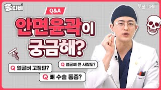 [무.물] 안면윤곽이 궁금해❔ 여기다 물어봐❕｜1%성형외과 #윤곽수술 #일퍼센트성형외과 #김경회원장