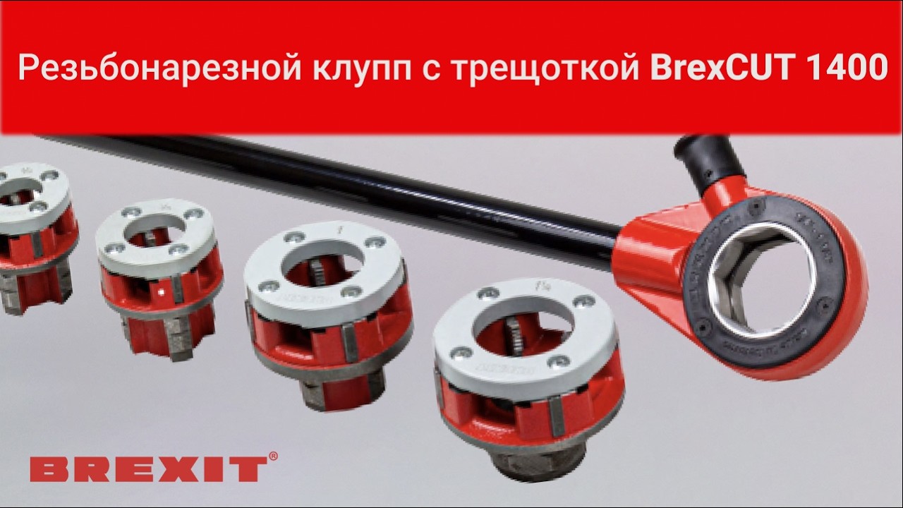 Резьбонарезной клупп Brexit BrexCUT 1400 с трещоткой, в деревянном ящике видео