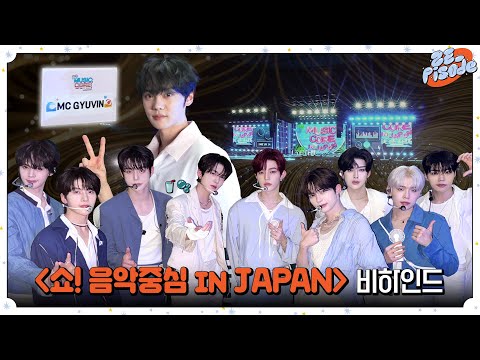 [ZE_pisode] ZEROBASEONE (제로베이스원) 2025 Show! Music Core in JAPAN Behind