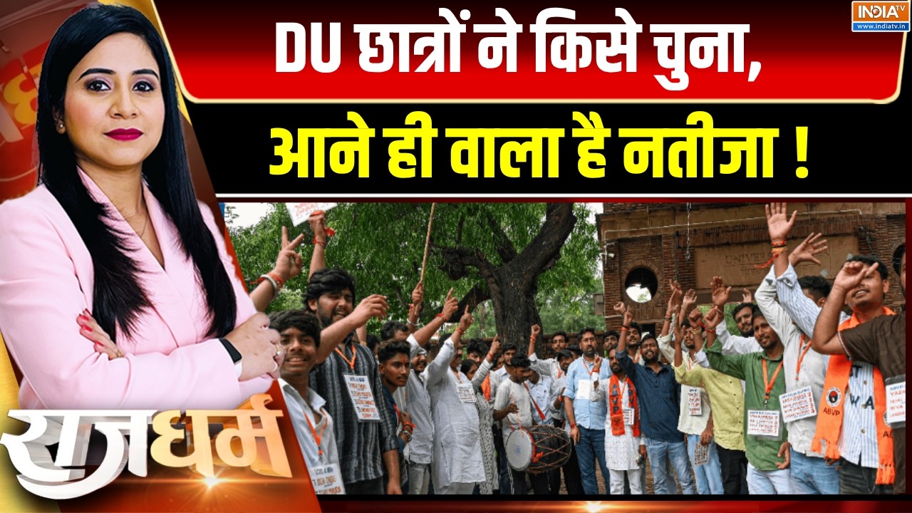 Rajdharm : DU छात्रों ने किसे चुना, आने ही वाला है नतीजा ! DUSU Election R