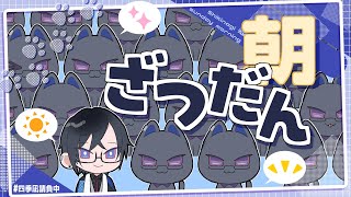 【朝雑談】忙しいから『師走』とはよく言ったもので【四季凪アキラ/にじさんじ】