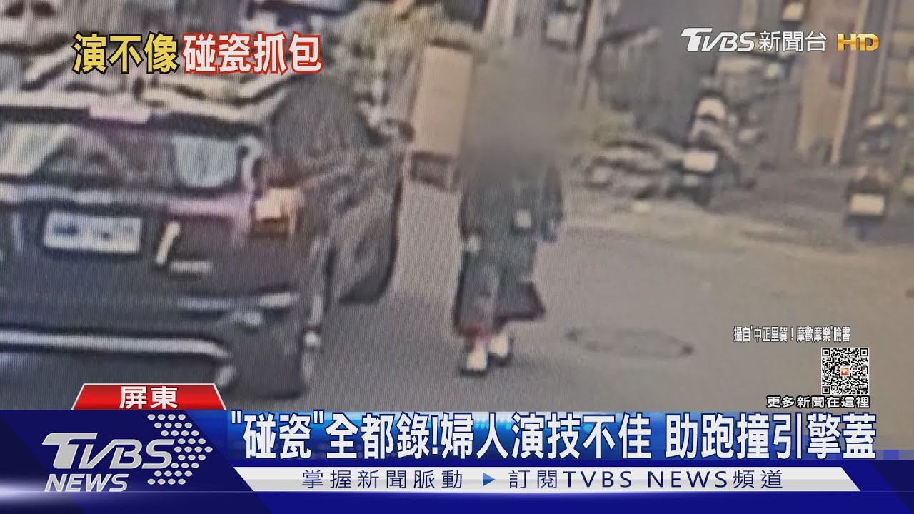 當心「碰瓷婦人」!屏東市區出沒 頻頻上演撞車意外