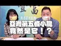 22.01.25【豐富│東南西北龍鳳配】pt.4 亞洲第五條小龍，竟然是它！？