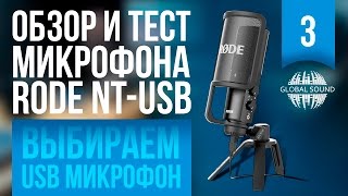 Rode NT-USB - відео 3