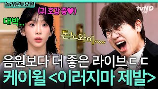 Download lagu [#놀라운토요일] 노래하는 케이윌.. 잘생겨 보인다..★ 라이브가 대美친 케이윌 - 이러지마 제발 (Please don't...)🎵 mp3