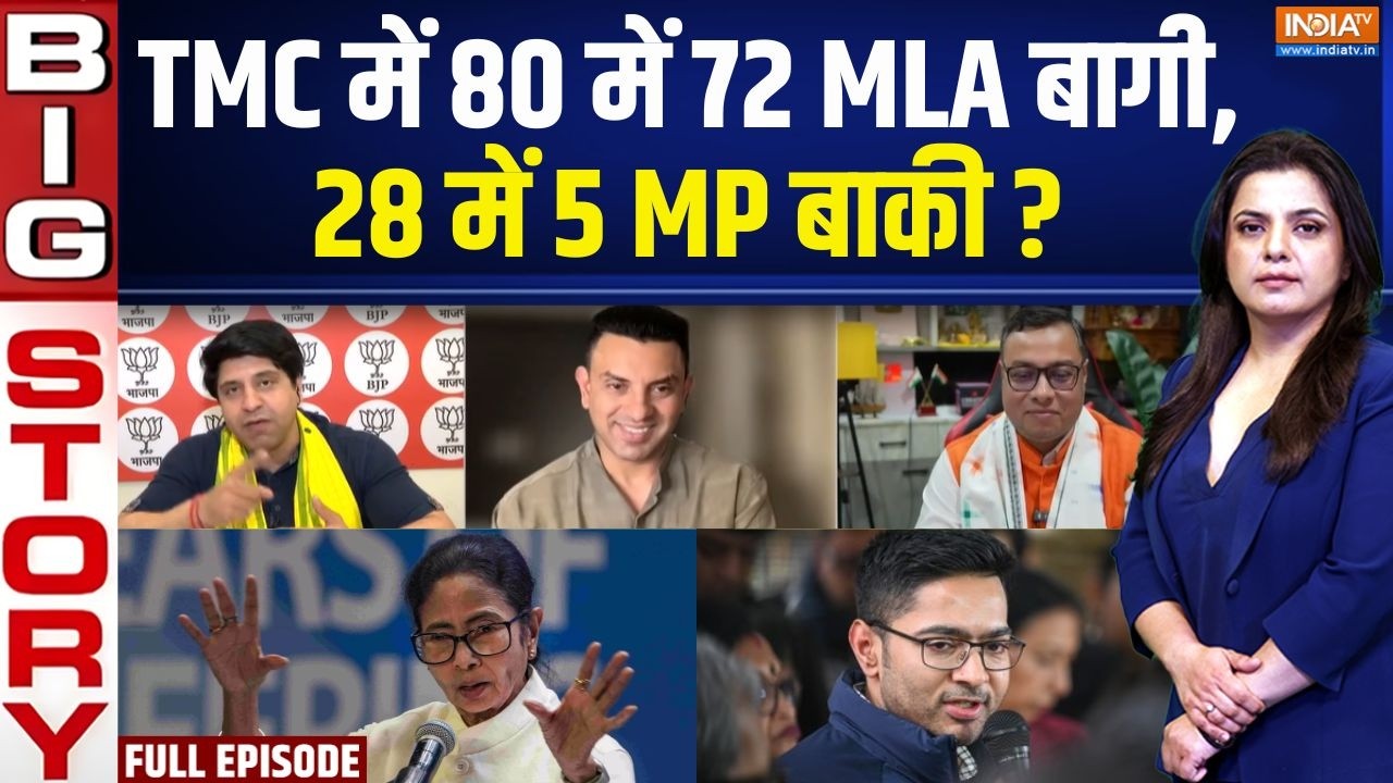 Aaj Ki Badi Khabar: TMC में कितने सांसद बचेंगे,कितने टूटेंगे? | Mamata-Abhishe
