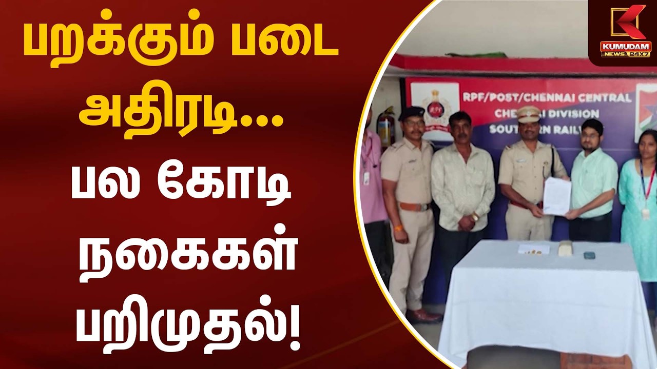 பறக்கும் படை அதிரடி… பல  கோடி நகைகள் பறிமுதல்! | Chennai | Hawala Money | Kumudam News