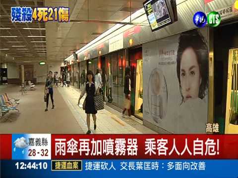 高捷警荷槍實彈 人心惶惶求自保