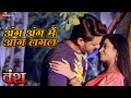 अंग अंग में आग लगल Ang Ang Main Aag Lagal Vansh Gaurav Jha Ritu Singh Kh